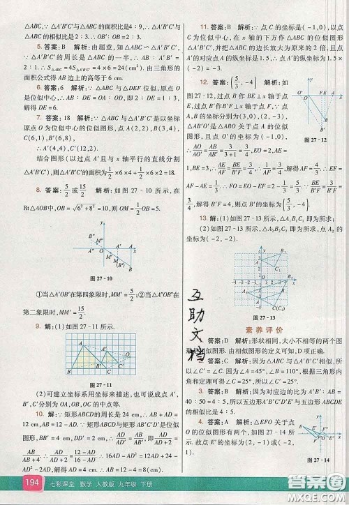 河北教育出版社2020春七彩课堂九年级数学下册人教版答案
