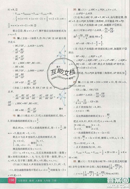 河北教育出版社2020春七彩课堂九年级数学下册人教版答案
