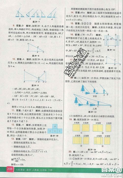 河北教育出版社2020春七彩课堂九年级数学下册人教版答案