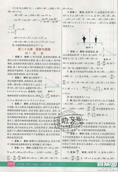 河北教育出版社2020春七彩课堂九年级数学下册人教版答案