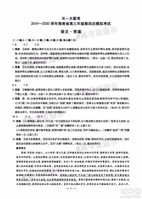 天一大联考2019-2020学年海南省高三年级第四次模拟考试语文试题及答案 天一大联考2019-2020学年海南省高三年级第四次模拟考试语文试题及答案