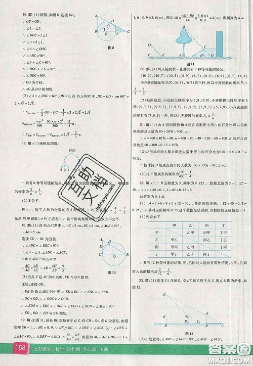 河北教育出版社2020春七彩课堂九年级数学下册沪科版答案