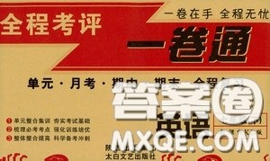 太白文艺出版社2020全程考评一卷通英语七年级下册新课标KB版答案