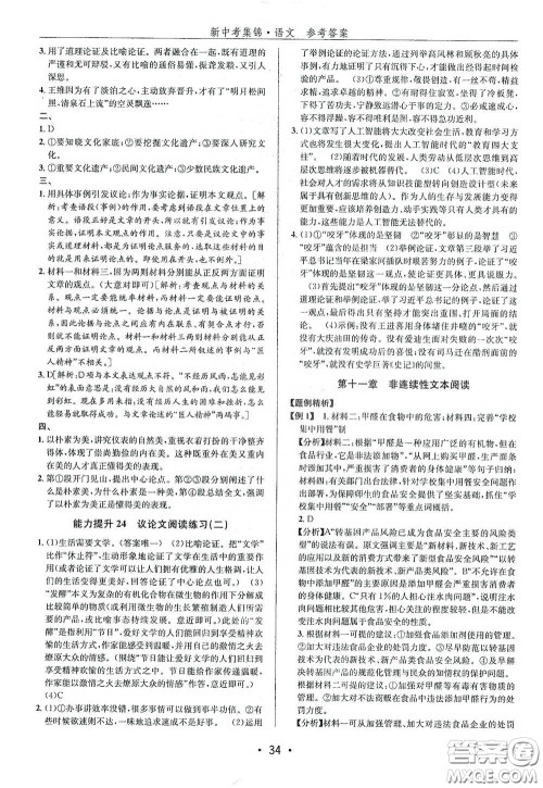 浙江人民出版社2020新中考集锦全程复习训练语文A本课后作业本答案