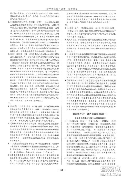 浙江人民出版社2020新中考集锦全程复习训练语文A本课后作业本答案