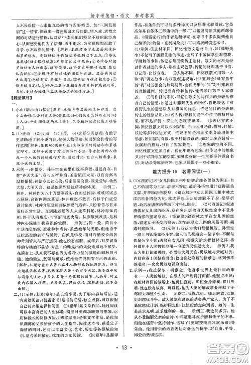 浙江人民出版社2020新中考集锦全程复习训练语文课堂讲解本答案