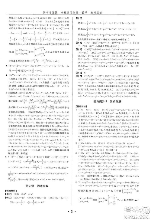 浙江人民出版社2020新中考集锦全程复习训练数学B本课后作业本答案