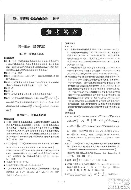 浙江人民出版社2020新中考集锦全程复习训练数学B本课后作业本答案