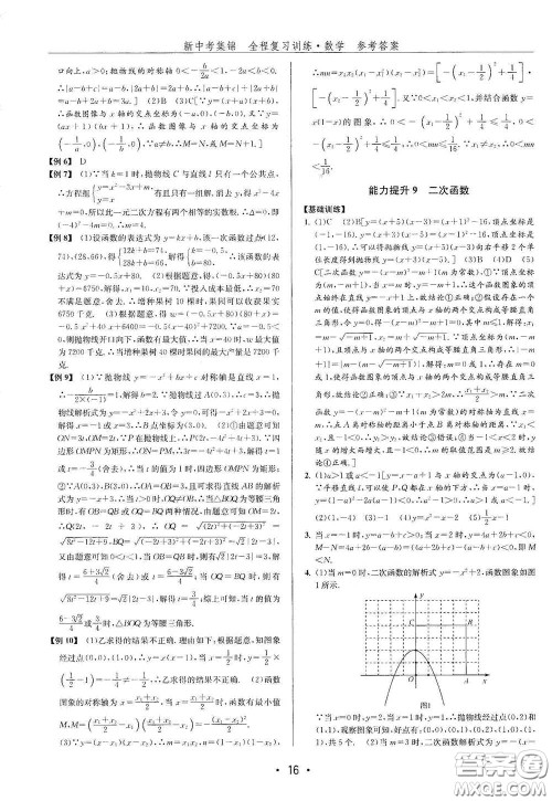 浙江人民出版社2020新中考集锦全程复习训练数学B本课后作业本答案