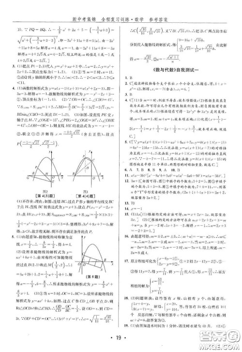 浙江人民出版社2020新中考集锦全程复习训练数学B本课后作业本答案