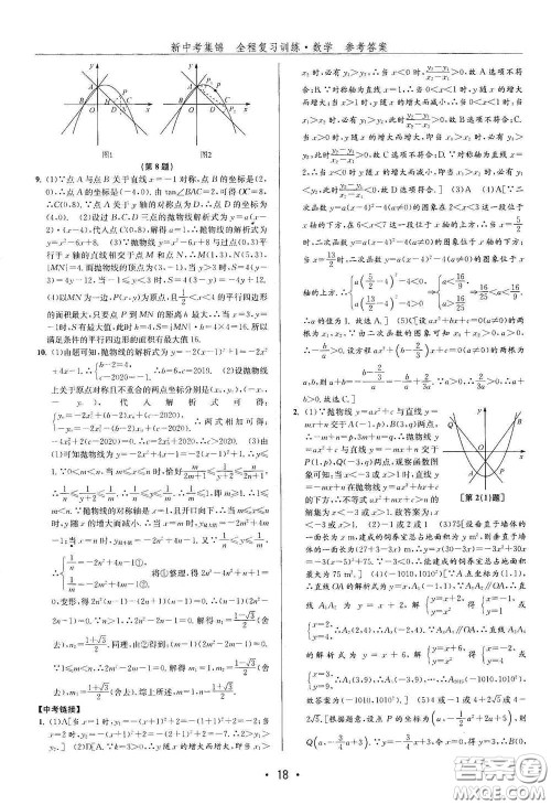 浙江人民出版社2020新中考集锦全程复习训练数学B本课后作业本答案