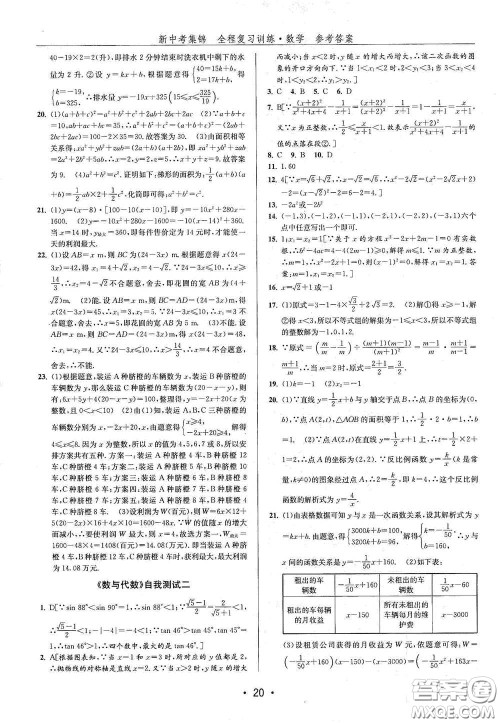 浙江人民出版社2020新中考集锦全程复习训练数学B本课后作业本答案