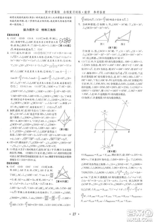 浙江人民出版社2020新中考集锦全程复习训练数学B本课后作业本答案