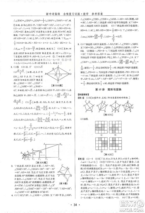 浙江人民出版社2020新中考集锦全程复习训练数学B本课后作业本答案