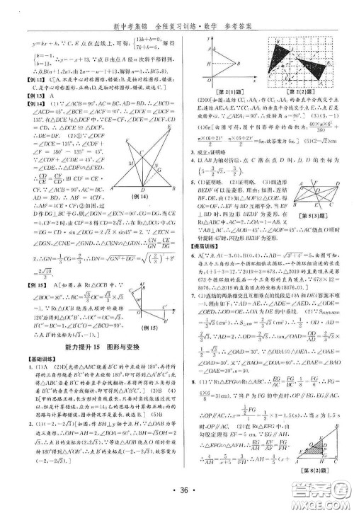 浙江人民出版社2020新中考集锦全程复习训练数学B本课后作业本答案