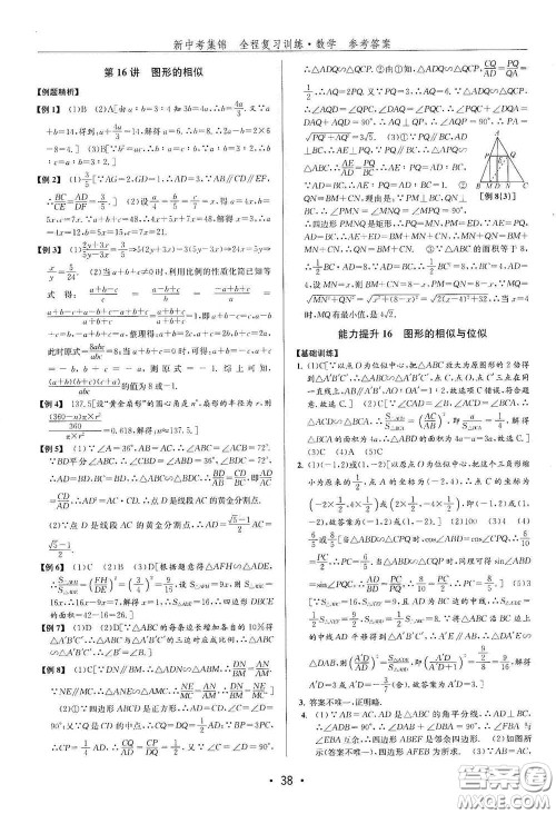 浙江人民出版社2020新中考集锦全程复习训练数学B本课后作业本答案