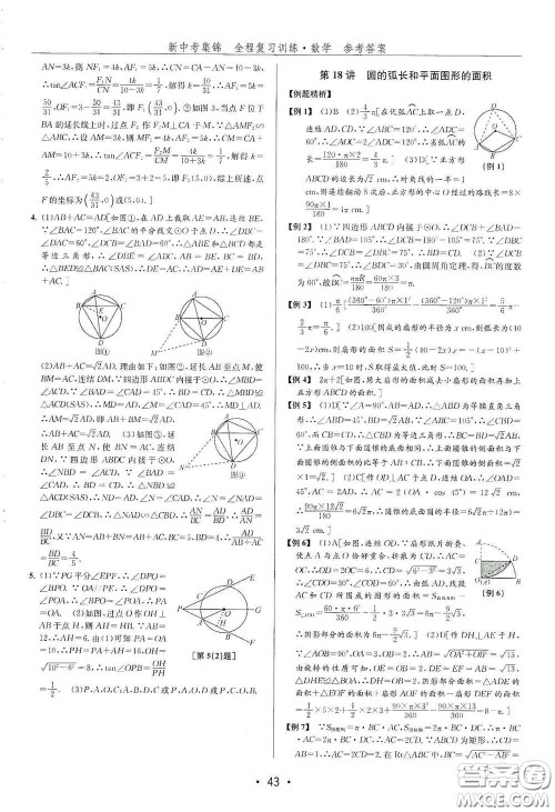 浙江人民出版社2020新中考集锦全程复习训练数学B本课后作业本答案