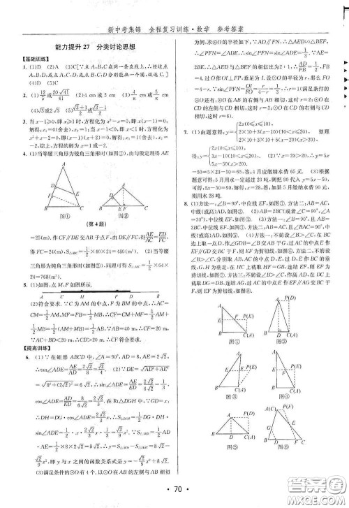 浙江人民出版社2020新中考集锦全程复习训练数学B本课后作业本答案