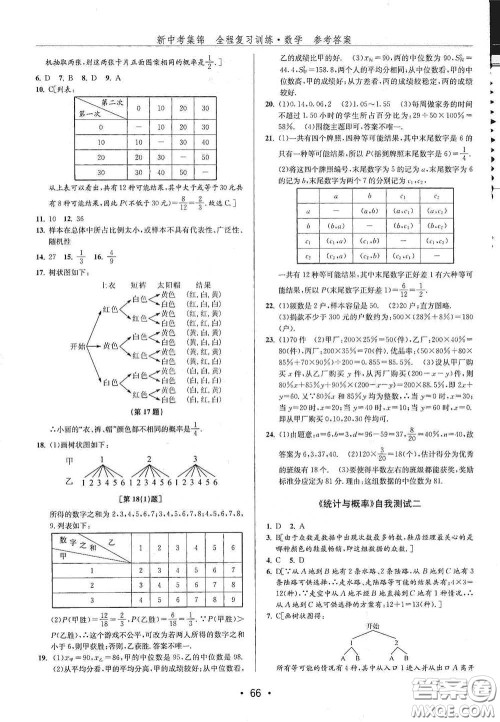 浙江人民出版社2020新中考集锦全程复习训练数学B本课后作业本答案