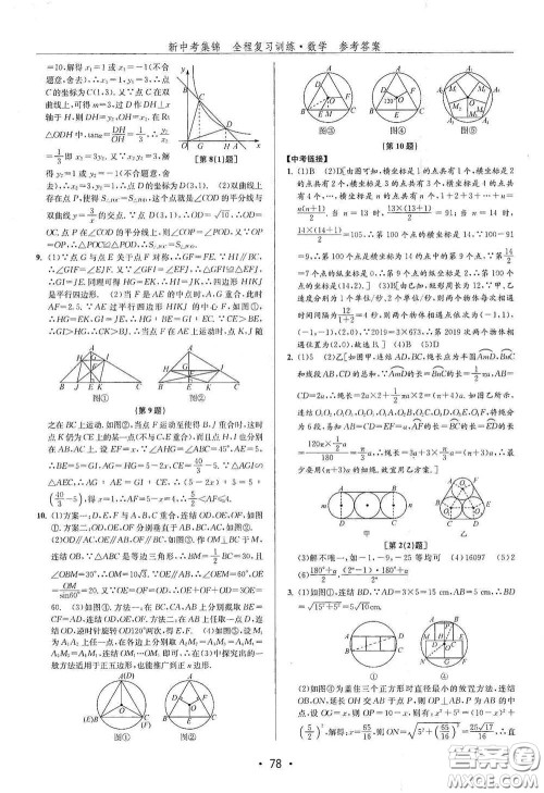 浙江人民出版社2020新中考集锦全程复习训练数学B本课后作业本答案