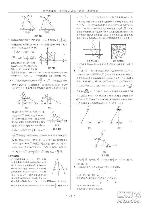 浙江人民出版社2020新中考集锦全程复习训练数学B本课后作业本答案