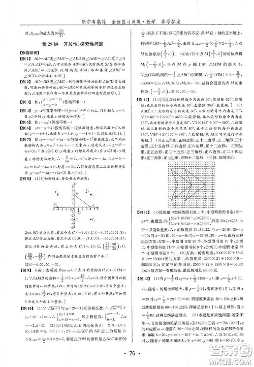 浙江人民出版社2020新中考集锦全程复习训练数学B本课后作业本答案