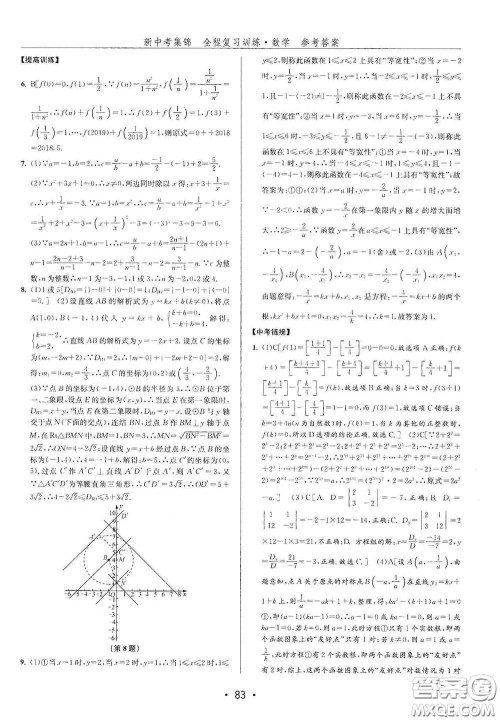 浙江人民出版社2020新中考集锦全程复习训练数学B本课后作业本答案