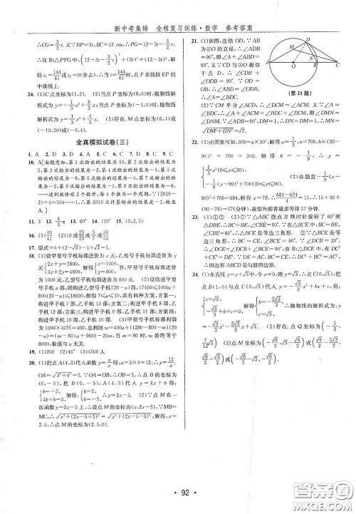 浙江人民出版社2020新中考集锦全程复习训练数学B本课后作业本答案