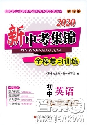 浙江人民出版社2020新中考集锦全程复习训练英语课堂讲解本答案