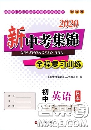 浙江人民出版社2020新中考集锦全程复习训练初中英语B本课后作业本答案