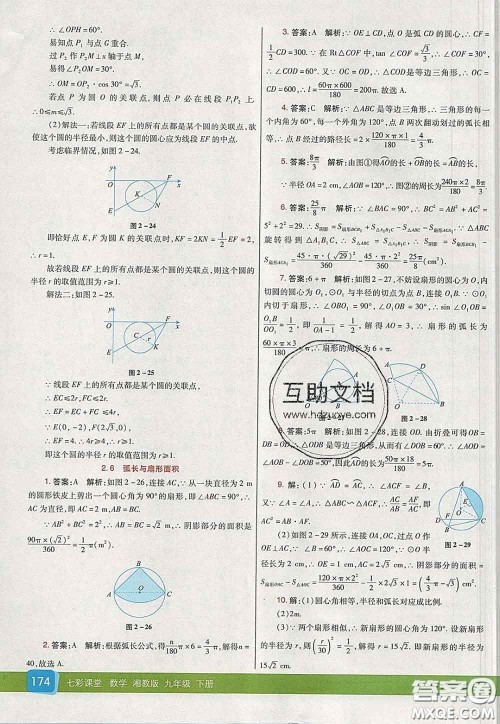 河北教育出版社2020春七彩课堂九年级数学下册湘教版答案