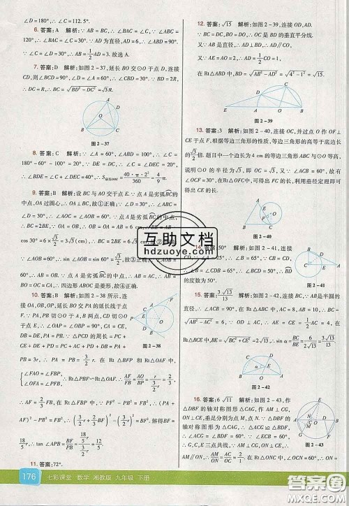 河北教育出版社2020春七彩课堂九年级数学下册湘教版答案
