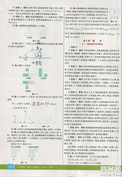 河北教育出版社2020春七彩课堂九年级数学下册湘教版答案