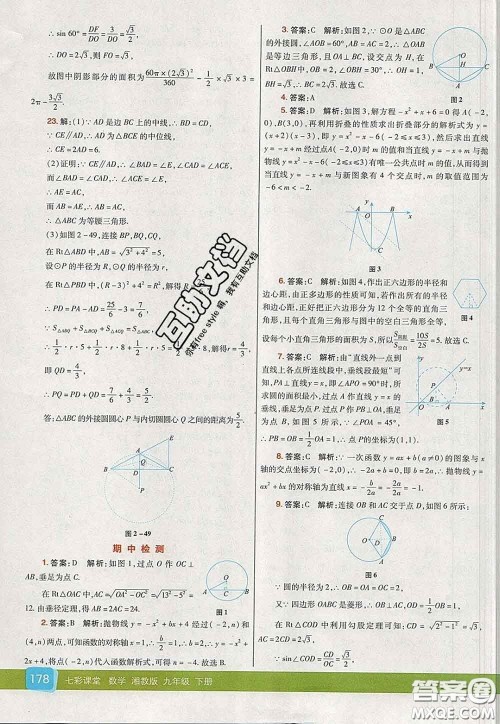 河北教育出版社2020春七彩课堂九年级数学下册湘教版答案
