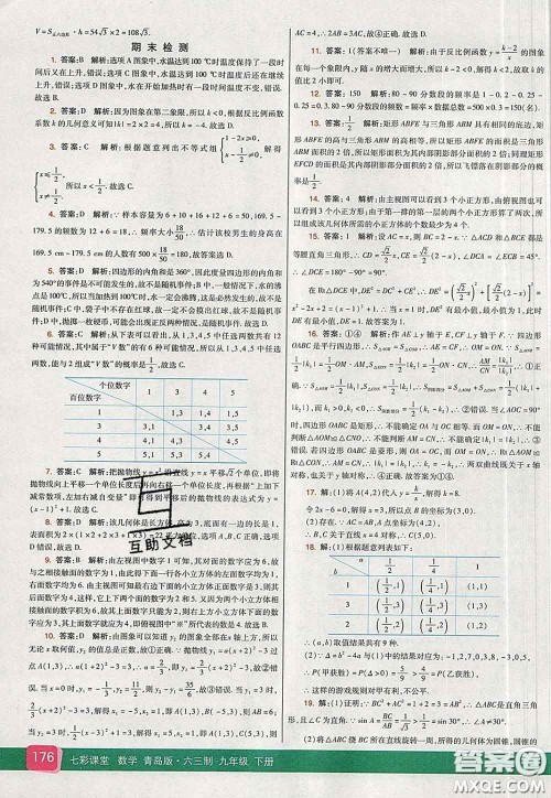 河北教育出版社2020春七彩课堂九年级数学下册青岛版六三制答案