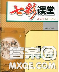河北教育出版社2020春七彩课堂九年级语文下册人教版答案