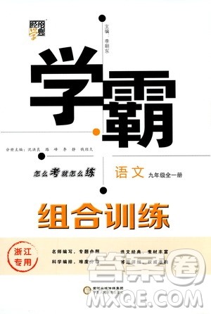 经纶学典2020年学霸组合训练语文九年级全一册浙江专用参考答案 经纶学典2020年学霸组合训练语文九年级全一册浙江专用参考答案