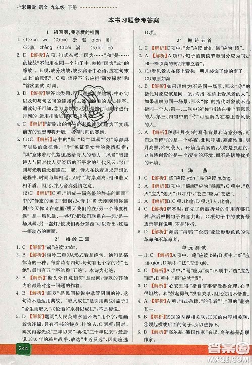 河北教育出版社2020春七彩课堂九年级语文下册人教版答案