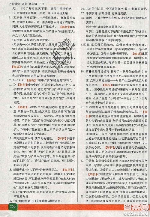 河北教育出版社2020春七彩课堂九年级语文下册人教版答案