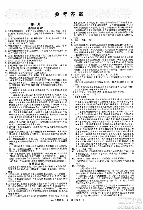 经纶学典2020年学霸组合训练语文九年级全一册浙江专用参考答案