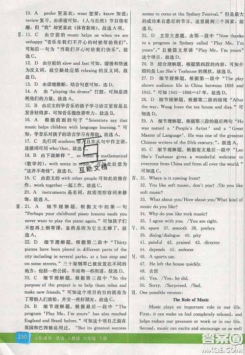 河北教育出版社2020春七彩课堂九年级英语下册人教版答案