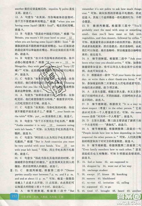 河北教育出版社2020春七彩课堂九年级英语下册人教版答案