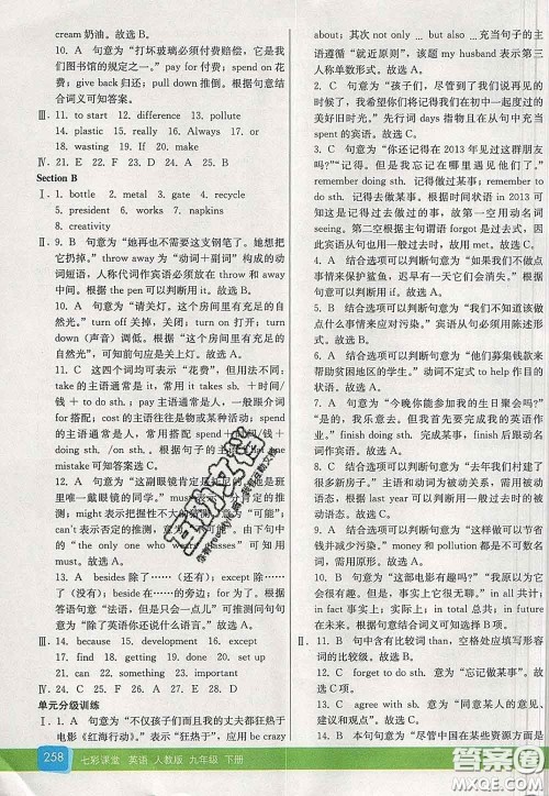 河北教育出版社2020春七彩课堂九年级英语下册人教版答案