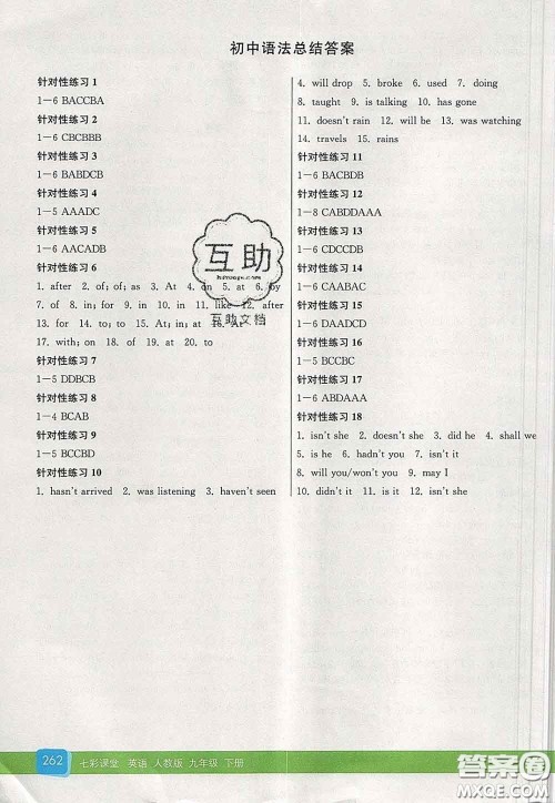 河北教育出版社2020春七彩课堂九年级英语下册人教版答案