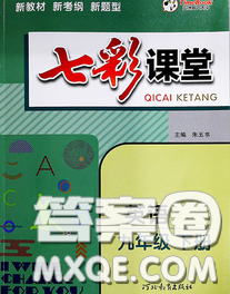 河北教育出版社2020春七彩课堂九年级英语下册外研版答案