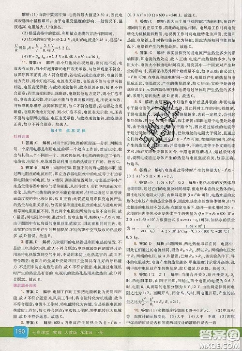 河北教育出版社2020春七彩课堂九年级物理下册人教版答案