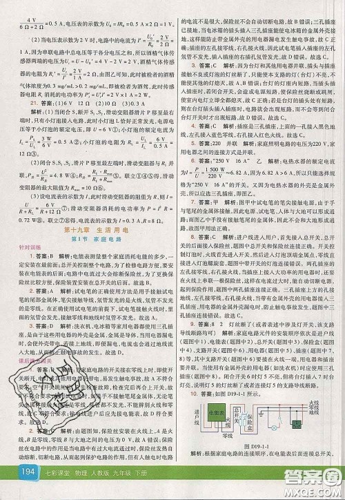 河北教育出版社2020春七彩课堂九年级物理下册人教版答案