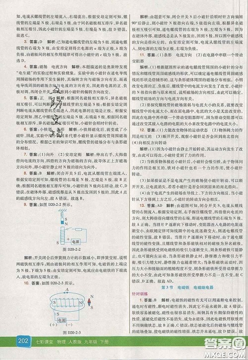 河北教育出版社2020春七彩课堂九年级物理下册人教版答案