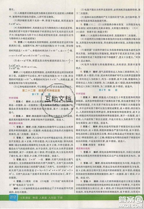 河北教育出版社2020春七彩课堂九年级物理下册人教版答案