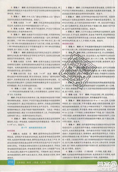 河北教育出版社2020春七彩课堂九年级物理下册人教版答案